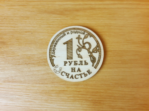 Mагнит "Деревянный рубль".